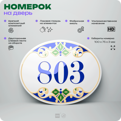 Номер на дверь квартиры 803, для кабинета, офиса, в средиземноморском стиле, шильдик 10 х 7,5 см, белый, Айдентика Технолоджи