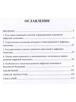 Современные тенденции развития инвестиций в цифровую экономику России.  Монография