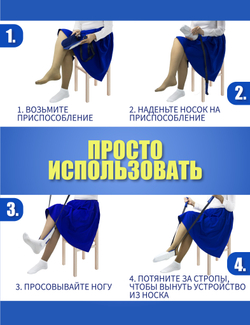 Приспособление для надевания носков для инвалидов и пожилых людей