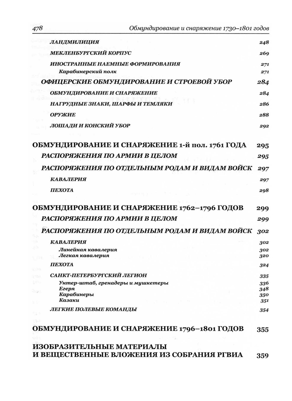 Материалы по истории русского военного мундира. 1730–1801. Сб. документов в 3-х т. / Составл., вст. ст., комм. К.В.Татарникова