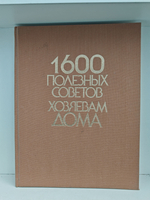 1600 полезных советов хозяевам дома