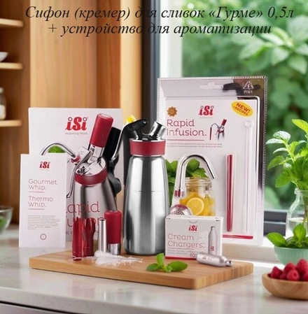 Сифон (кремер) для сливок «Гурме» 0,5л + устройство для ароматизации