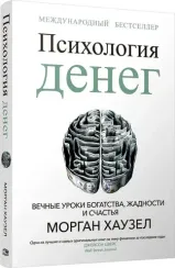 Психология денег: Вечные уроки богатства, жадности и счастья