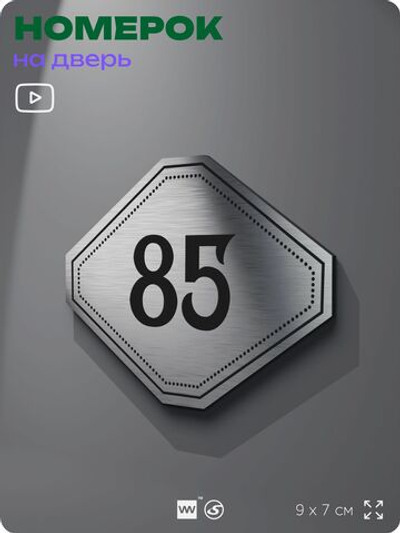 Номерок на дверь квартиры 85, для кабинета, офиса, шильдик 9 х 7 см, серебристый, Айдентика Технолоджи