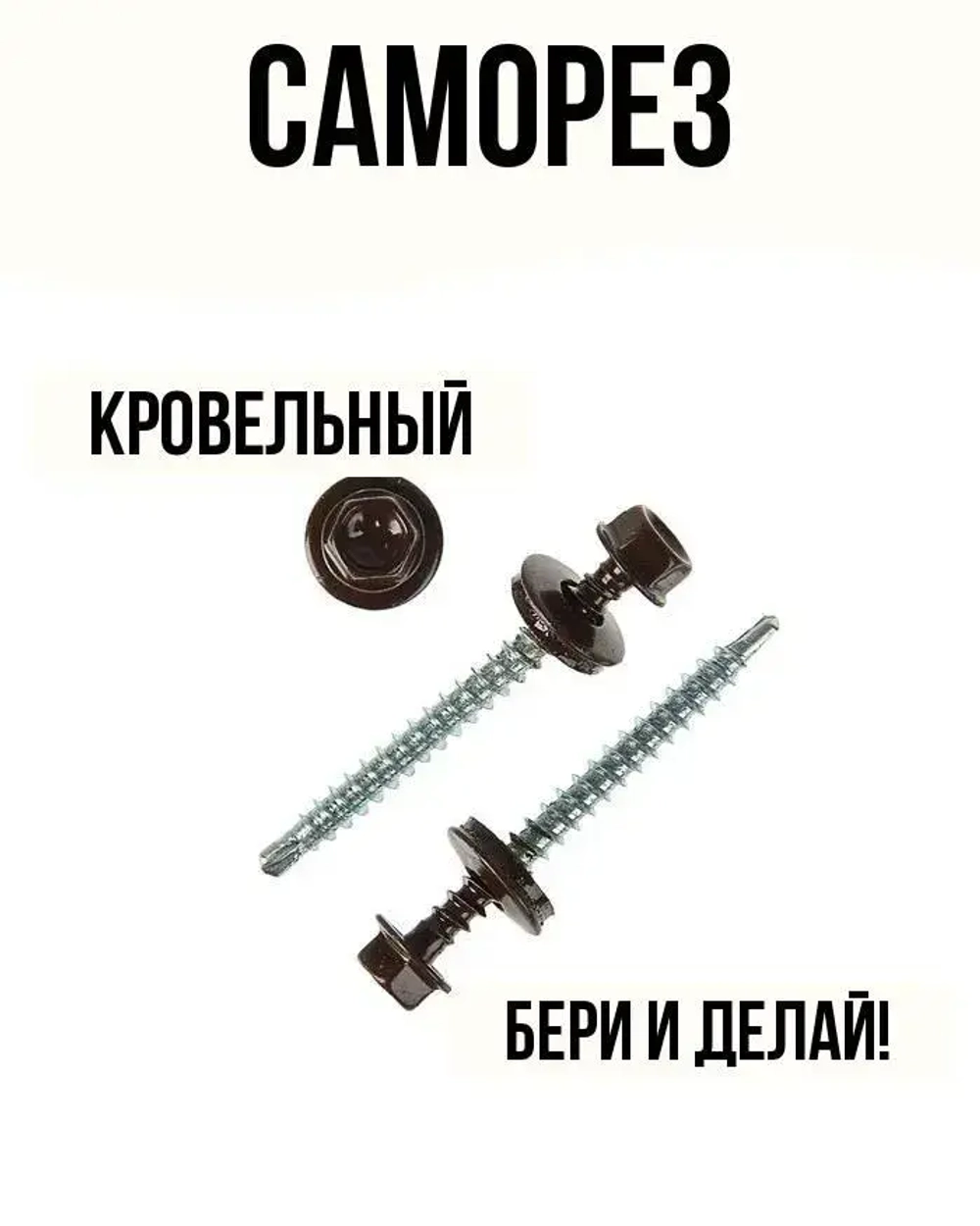 Саморез кровельный шоколадно-коричневый 4,8х29мм 9 штук