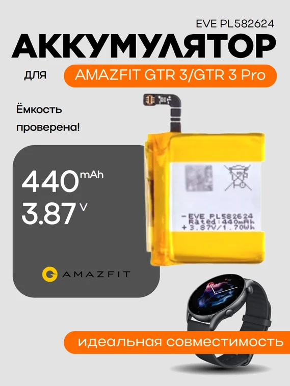 Аккумулятор для Amazfit GTR 3/GTR 3 Pro EVE PL582624 440 mAh