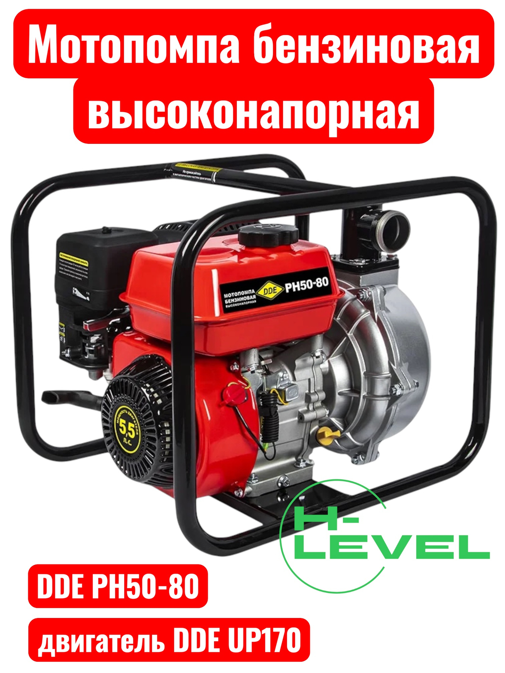 Мотопомпа бензиновая высоконапорная DDE PH50-80 (патрубки 50 мм, напор 80 метров)