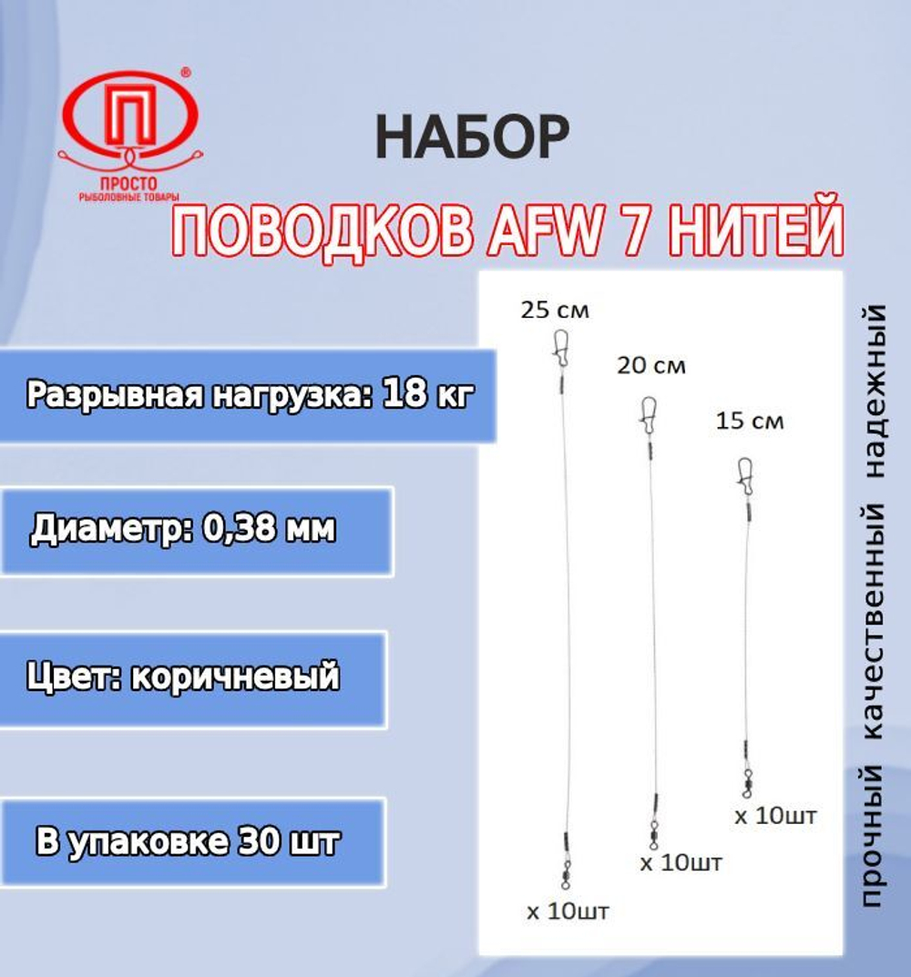 Поводки AFW 7 нитей 5,0кг 0,22мм 15-20-25см 1упк. по 30шт.