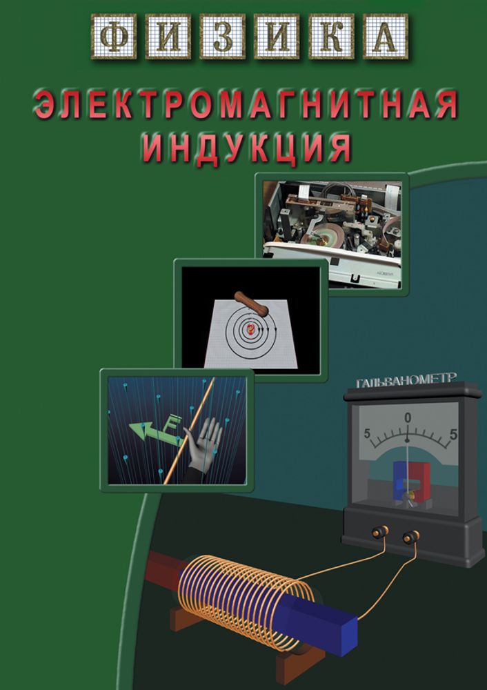 DVD Электромагнитная индукция