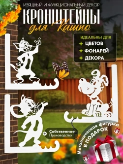 Кронштейны для кашпо Весёлая компания-3 шт белый