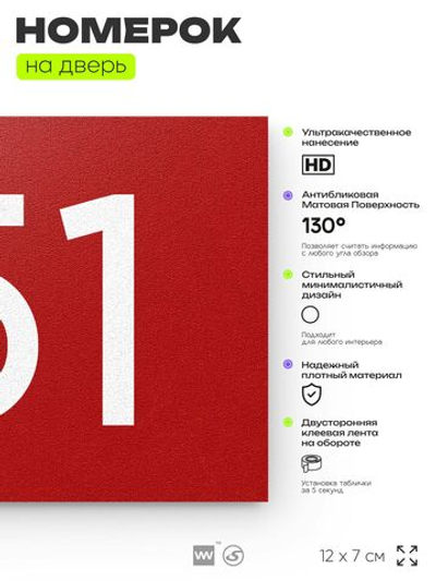 Номер на дверь 151, табличка на дверь для офиса, квартиры, кабинета, аудитории, склада, красная 120х70 мм, Айдентика Технолоджи