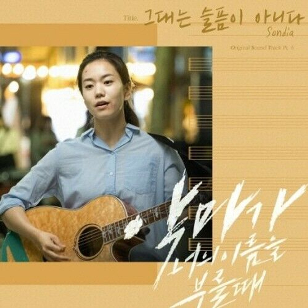 Альбом When The Devil Calls Your Name tvN Drama OST