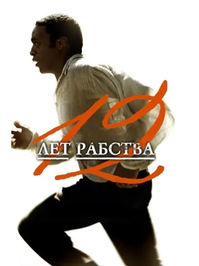 12 лет рабства (2013) (DVD-R)