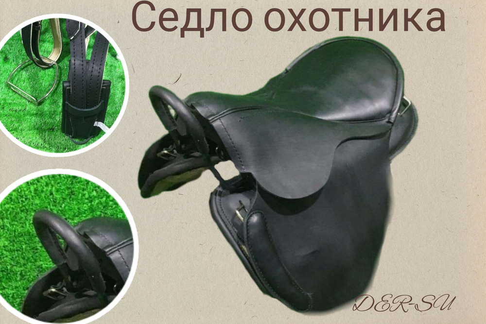 Седло охотника (2) для средней холки  (без потника и оголовья).