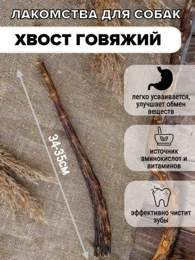 Lucky Dog говяжий хвост 35см