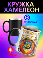 Кружка хамелеон "С Праздником"