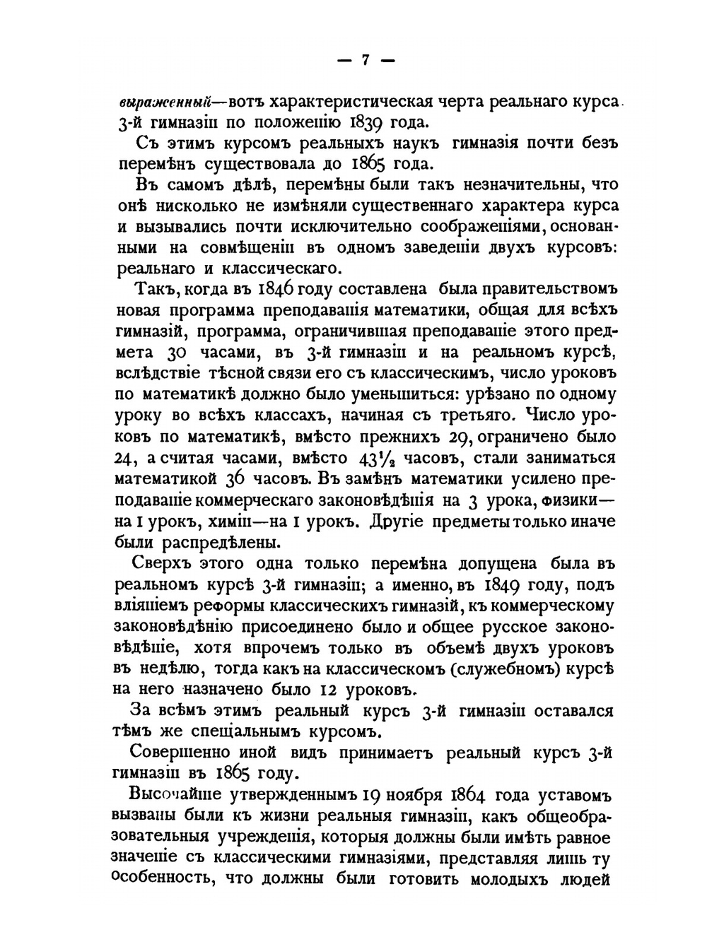 Краткий исторический очерк пятидесятилетия Московской III гимназии. (1839-1889) | П.А. Виноградов