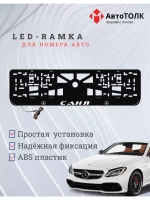 Рамка для номера с подсветкой. Саня Mercedes.