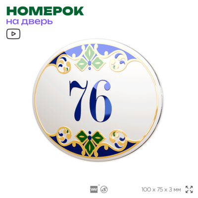 Номер на дверь квартиры 76, для кабинета, офиса, в средиземноморском стиле, шильдик 10 х 7,5 см, белый, Айдентика Технолоджи