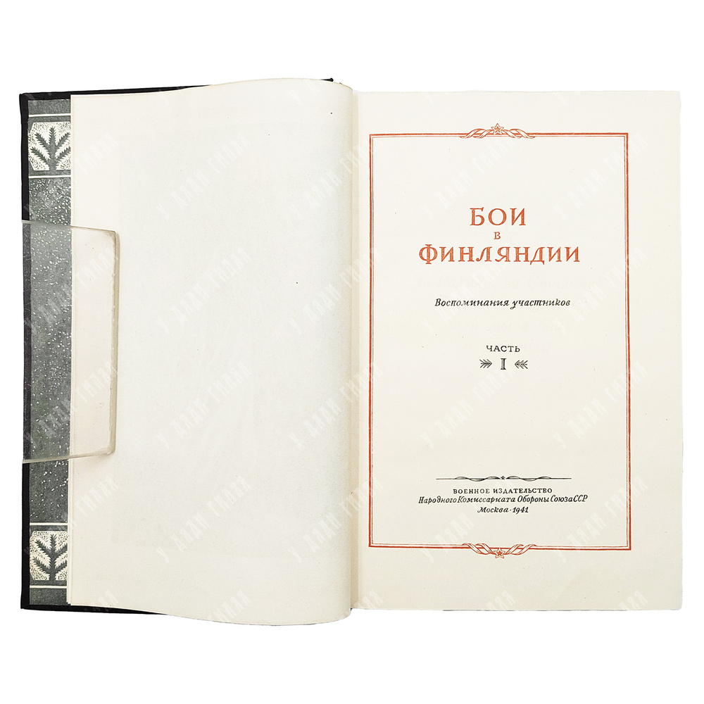 Бои в Финляндии : воспоминания участников.  – М.: Воениздат, 1941. – в 2 Ч.