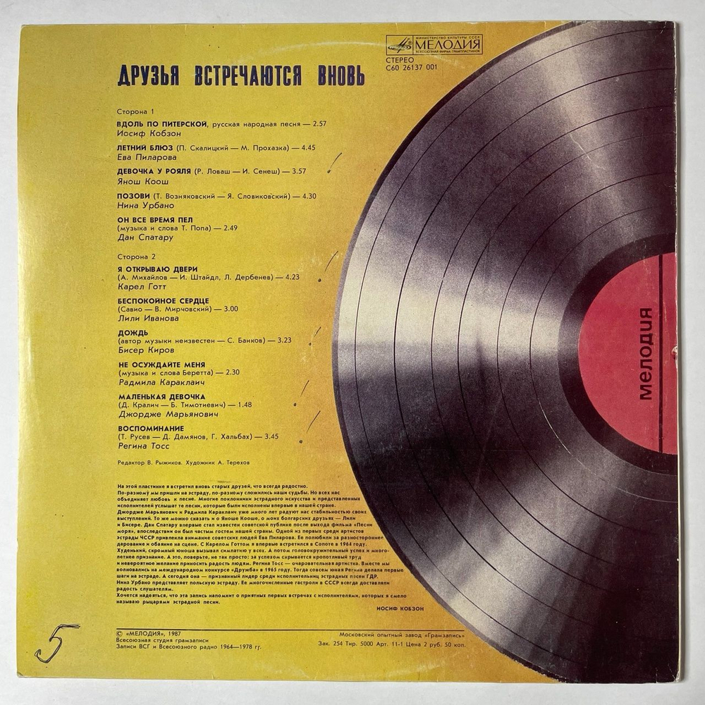 Винтажная виниловая пластинка LP Сборник Друзья Встречаются Вновь (СССР 1987) Кобзон, Карел Готт