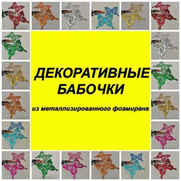 Декоративные бабочки Декоративные бабочки