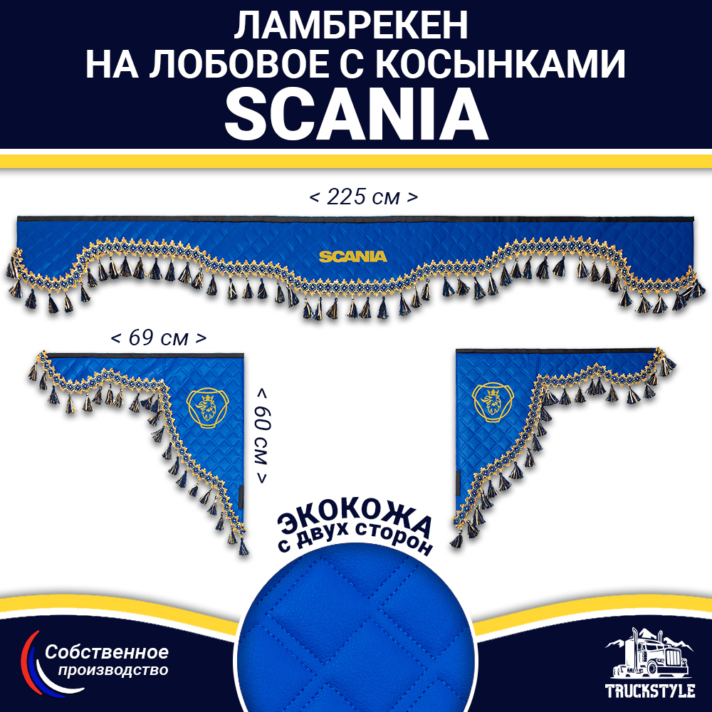 Ламбрекен с косынками двусторонние SCANIA (экокожа, синий, синие кисточки)