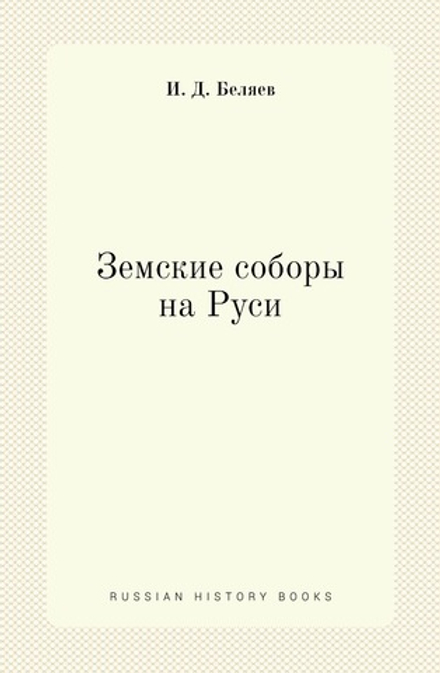 Земские соборы на Руси | И. Д. Беляев