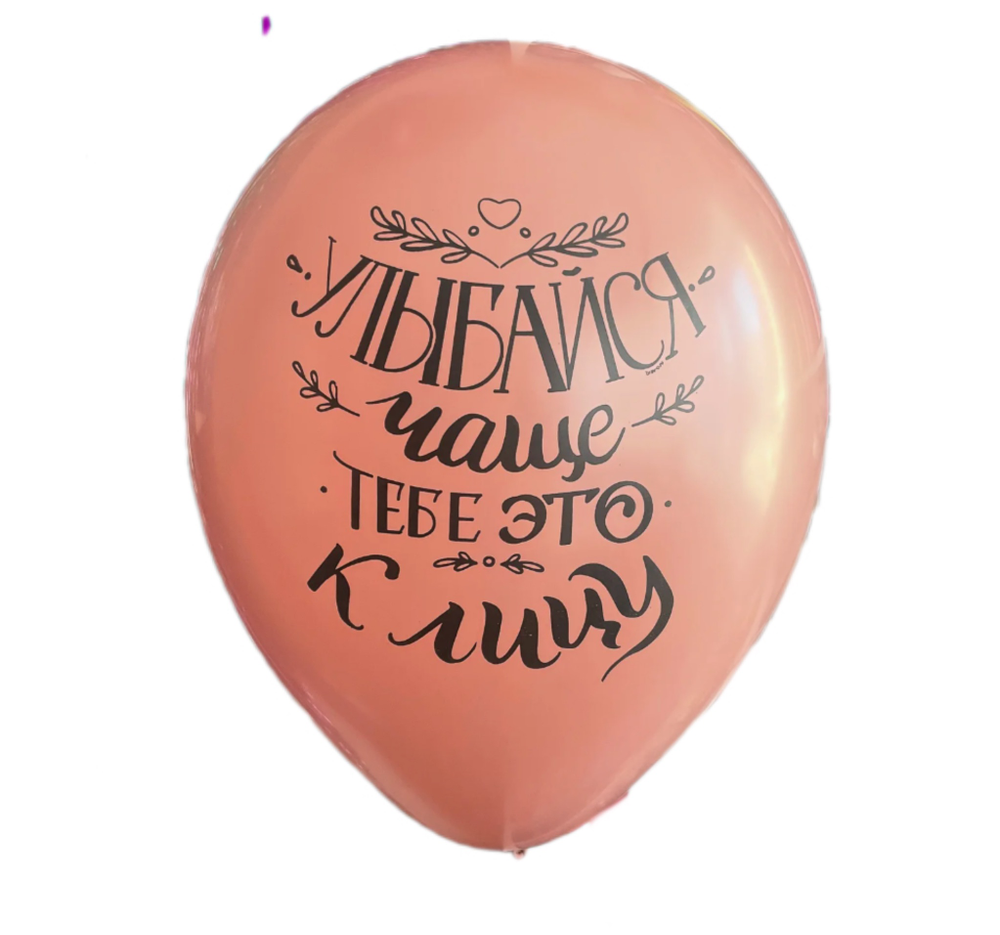 Улыбайся чаще Шар с рисунком