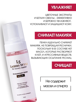 Пенка для умывания Lashes Style Eclat, 160 мл