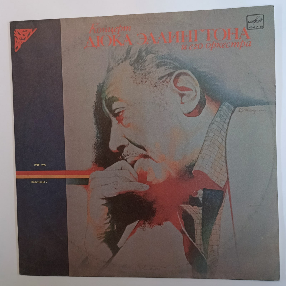 Duke Ellington And His Orchestra Концерт Дюка Эллингтона И Его Оркестра (Пластинка 2)