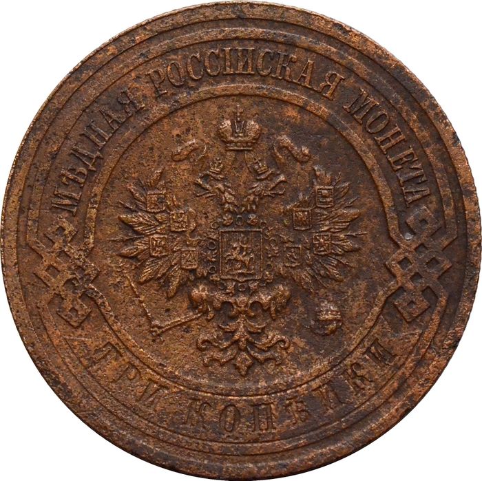 3 копейки 1914 СПБ Николай II VF