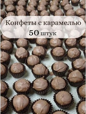 Шоколадные корпусные конфеты с карамелью - 50 штук