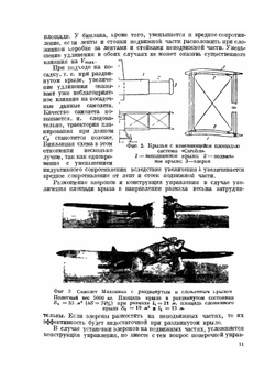 Механизированные крылья | Л. И. Сутугин