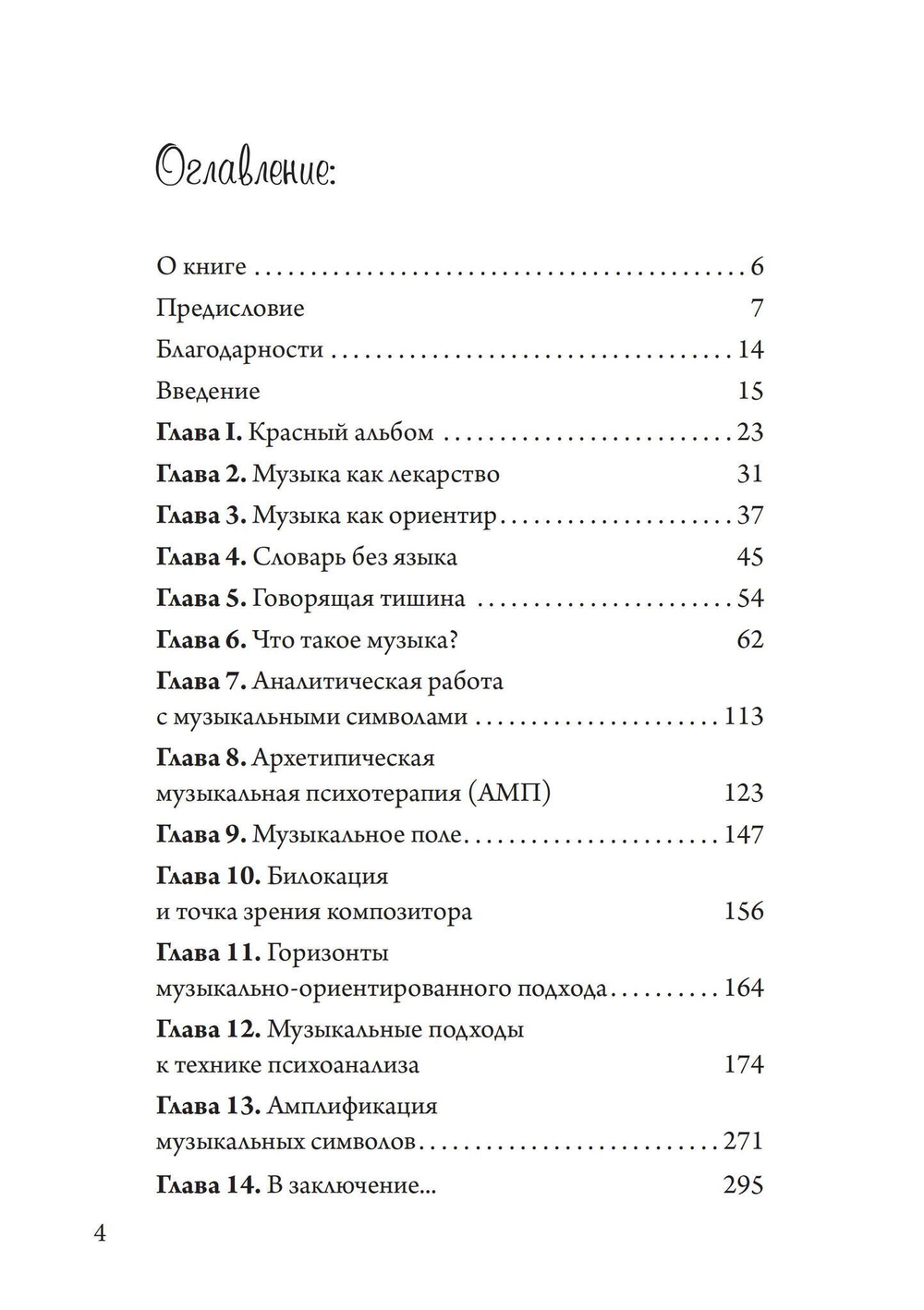Юнгианская Музыкальная Психотерапия. Когда Психе Поёт (PDF)