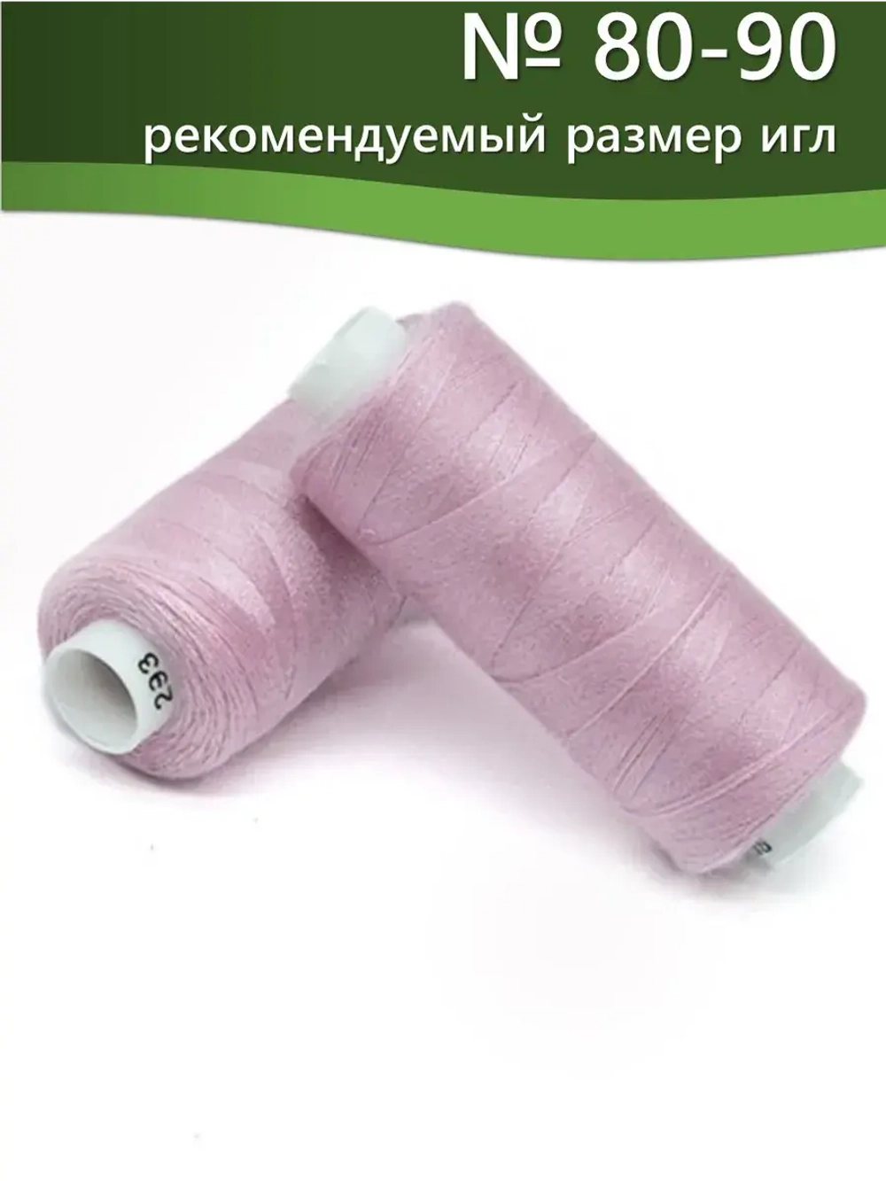 Нитки BESTEX для швейных машин и оверлока 40/2, упаковка 5 шт, цвет 293 розово-сиреневый