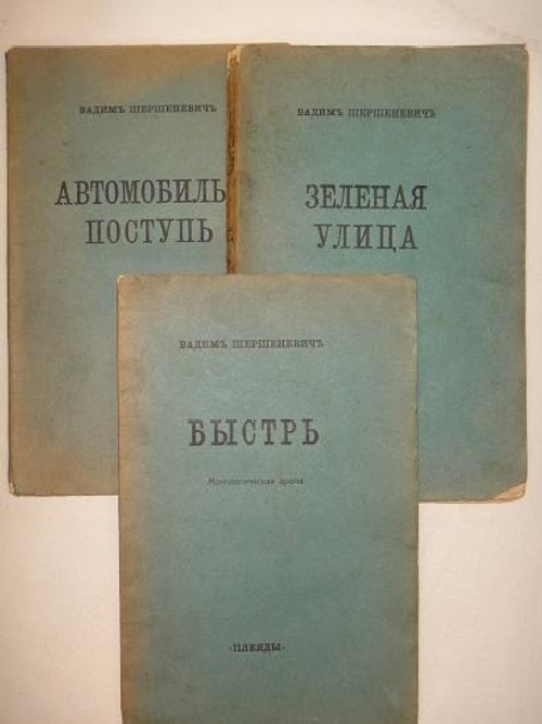 "Три книги: " Автомобильная поступь ",  " Зелёная улица ", " Быстрь ". Вадим Шершеневич. 1916г.