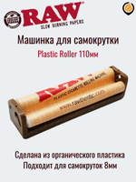 Машинка закруточная "Raw" Plastic Roller 110мм