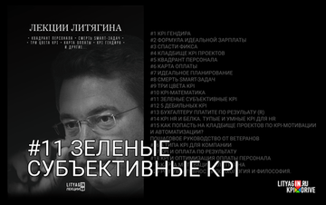 Лекция #11. Зеленые субъективные KPI.