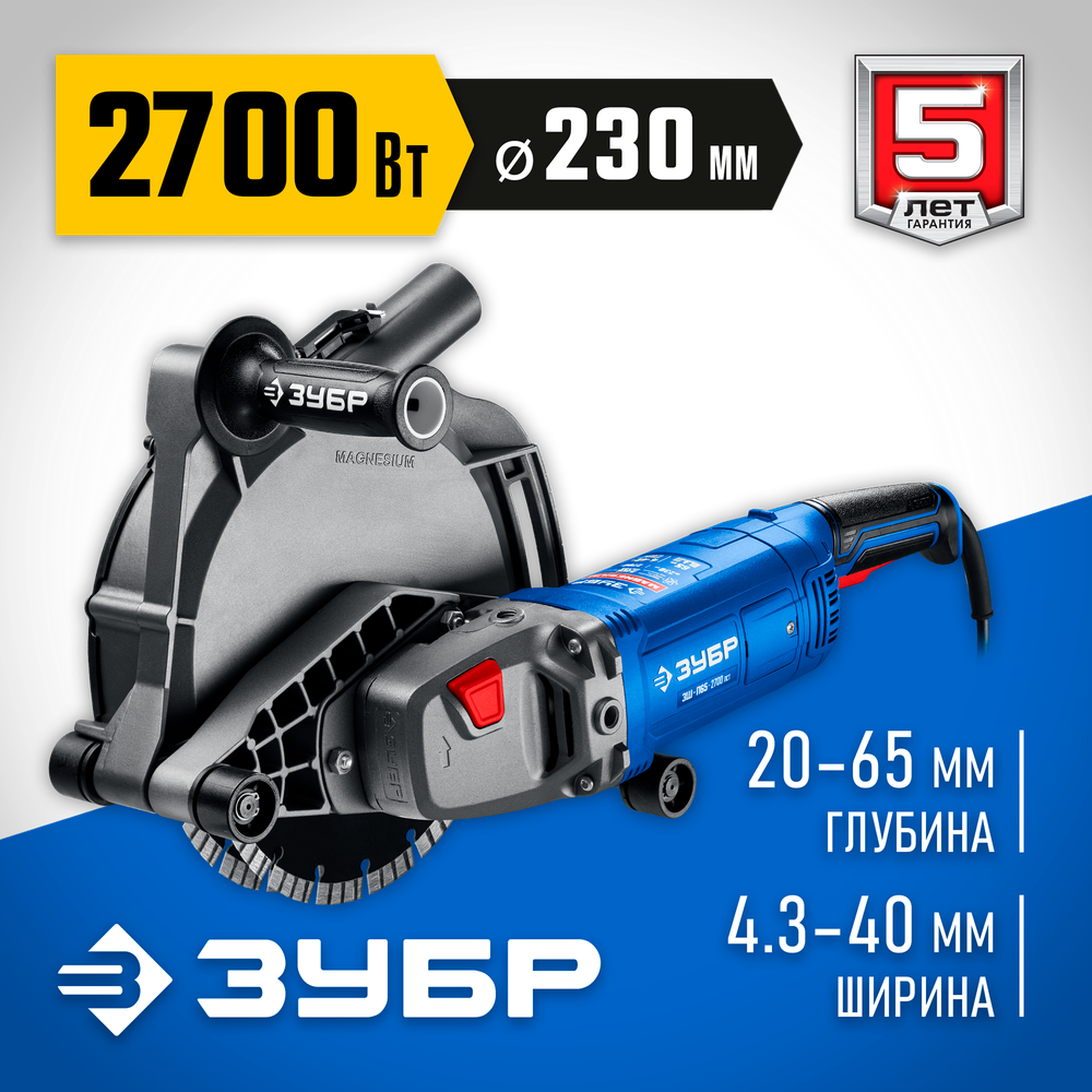 ЗУБР d 230 мм, 2700 Вт, 65 мм, штроборез (бороздодел), Профессионал (ЗШ-П65-2700 ПСТ)