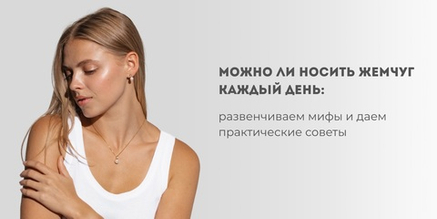 Можно ли носить жемчуг каждый день: развенчиваем мифы и даем практические советы