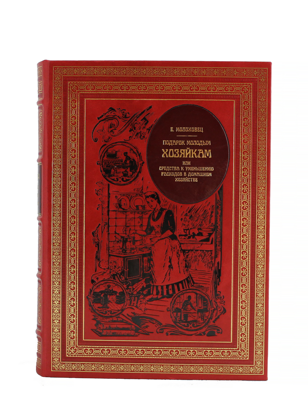 Подарок молодым хозяйкам. Репринт