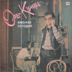 Олег Кваша / Именно Сегодня (LP)