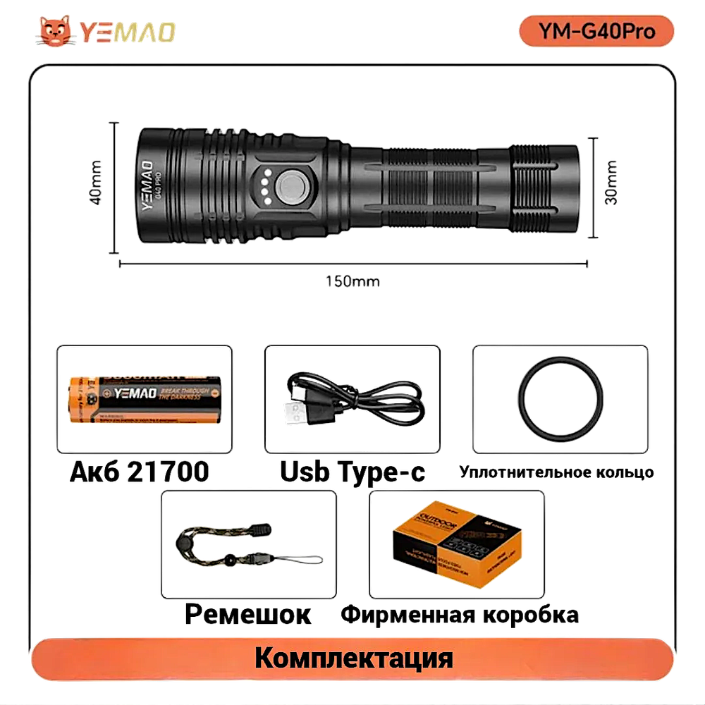 Фонарь Yemao YM-G40PRO 2000лм (20Вт) 500м ( SST40, 5 режимов, 1х21700 ) -