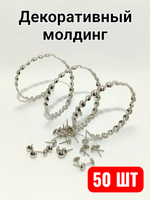 Гвоздевая лента для мебели "Хром" молдинги для мебели