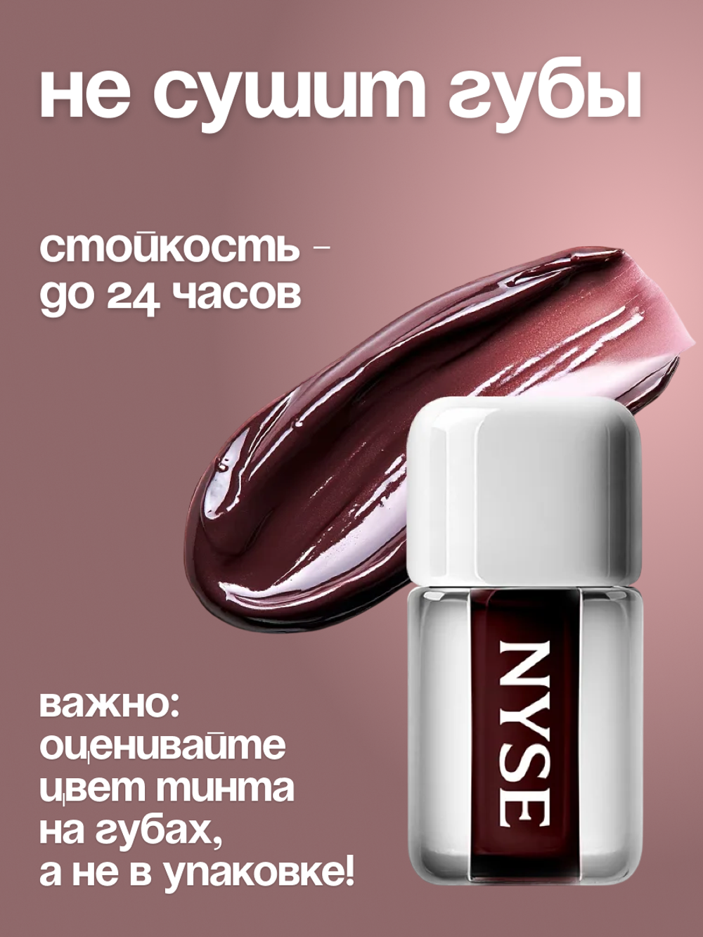 Стойкий тинт для губ NYSE