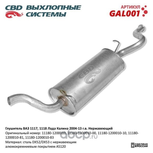 Глушитель /1118-1117/ седан/универсал нерж. (CBD)