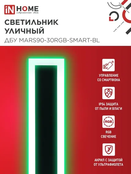 Светильник уличный светодиодный ДБУ MARS90-30RGB-SMART-ВL 30Вт 900x80 с пультом ДУ IP54 черный IN HOME