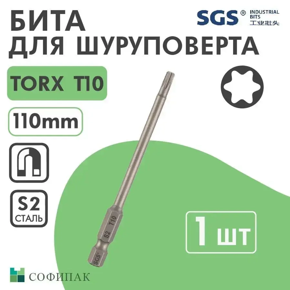 SGS Бита TORX T10х110мм S2 1шт