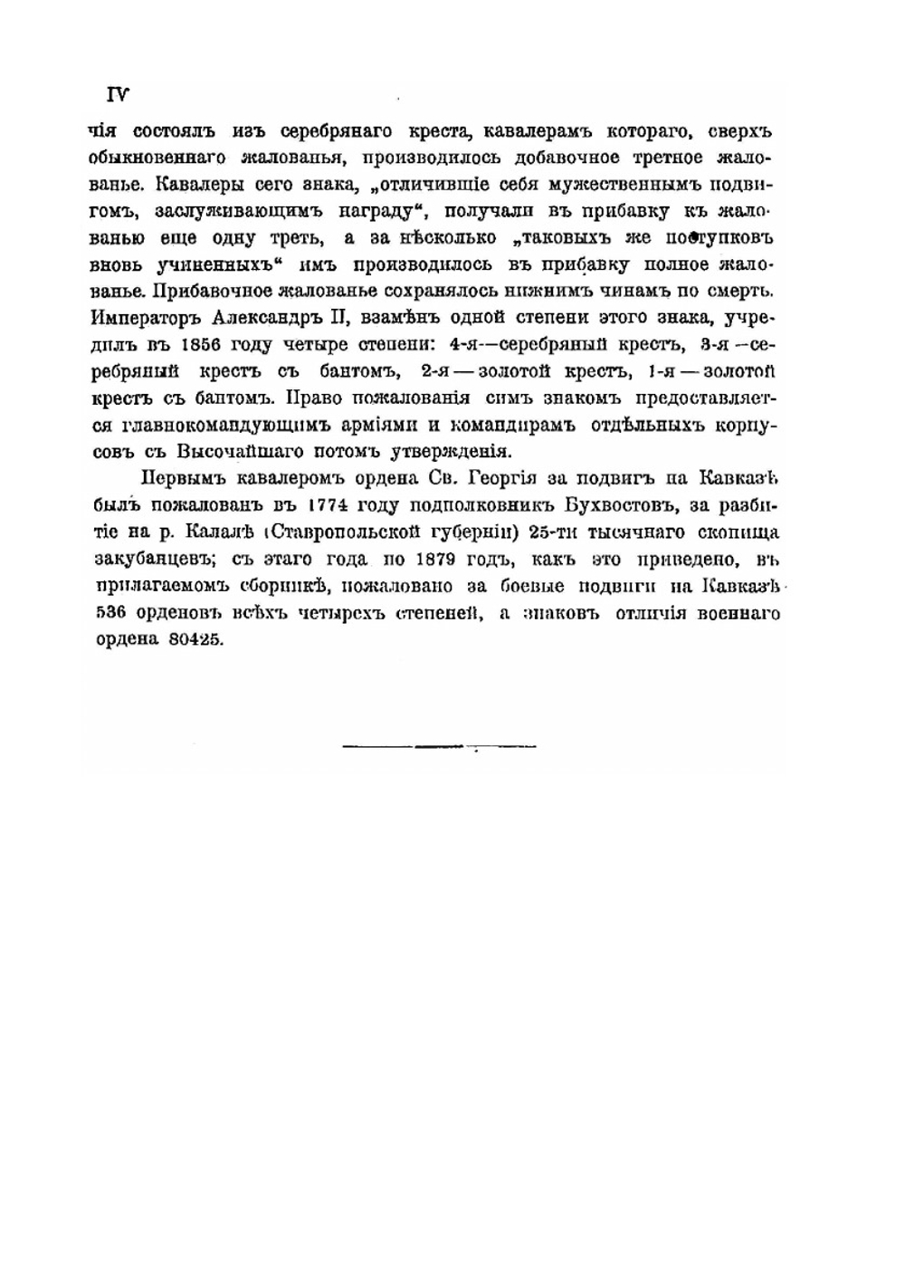 Сборник сведений о Георгиевских кавалерах и боевых знаков отличий Кавказских войск | А.Л. Гизетти